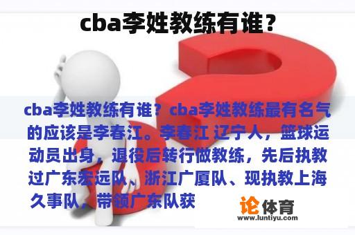 cba李姓教练有谁? cba李姓教练有谁?