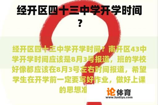 经开区四十三中学开学时间？