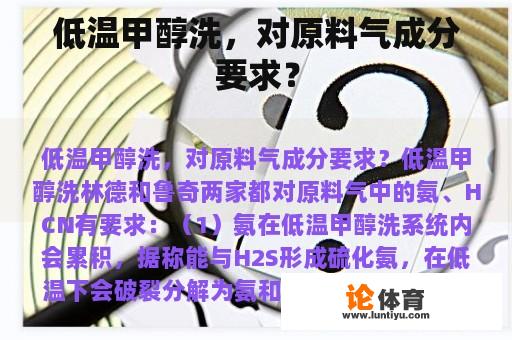 低温甲醇洗，对原料气成分要求？