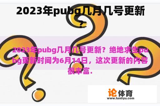 2023年pubg几月几号更新？