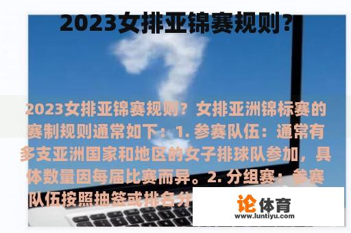 2023女排亚锦赛规则？