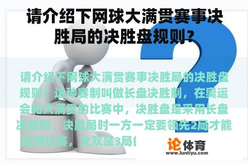请介绍下网球大满贯赛事决胜局的决胜盘规则? 请介绍下网球大满贯赛事决胜局的决胜盘规则?