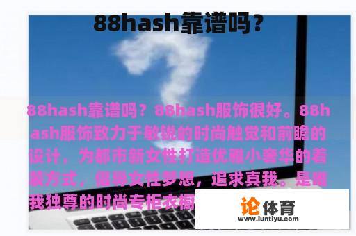 88hash靠谱吗？