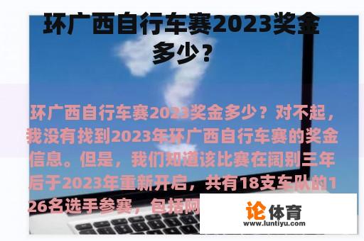 环广西自行车赛2023奖金多少？