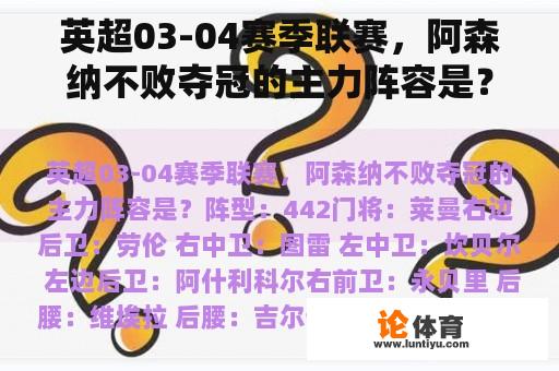 英超03-04赛季联赛，阿森纳不败夺冠的主力阵容是？