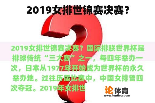 2019女排世锦赛决赛？