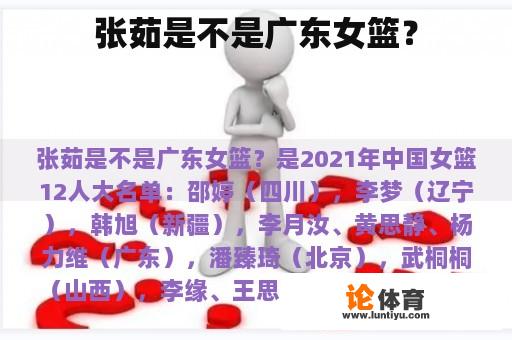 张茹是不是广东女篮? 张茹是不是广东女篮?