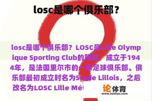 losc是哪个俱乐部？