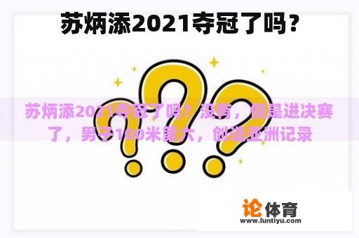 苏炳添2021夺冠了吗？