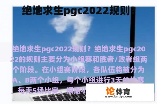 绝地求生pgc2022规则？