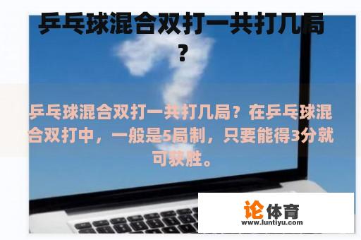 乒乓球混合双打一共打几局？