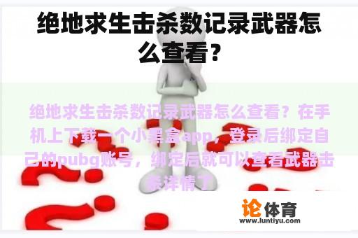 绝地求生击杀数记录武器怎么查看？