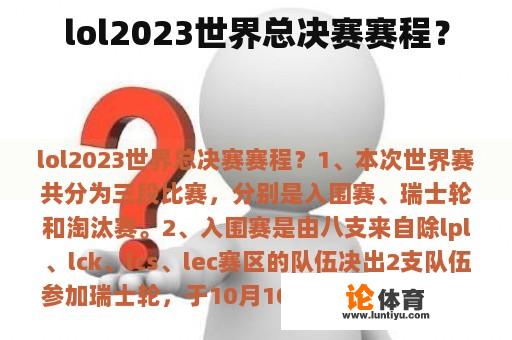 lol2023世界总决赛赛程？