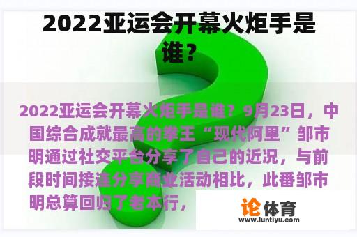 2022亚运会开幕火炬手是谁？