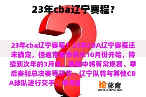 23年cba辽宁赛程？