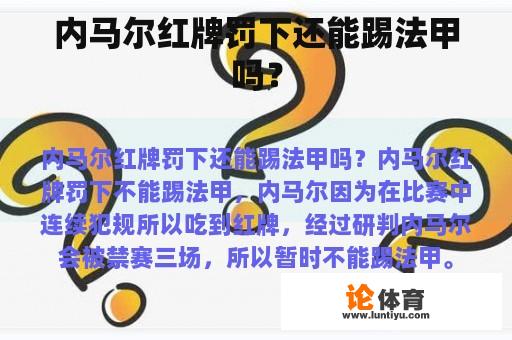 内马尔红牌罚下还能踢法甲吗？