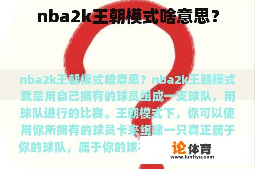 nba2k王朝模式啥意思？