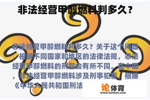 非法经营甲醇燃料判多久？