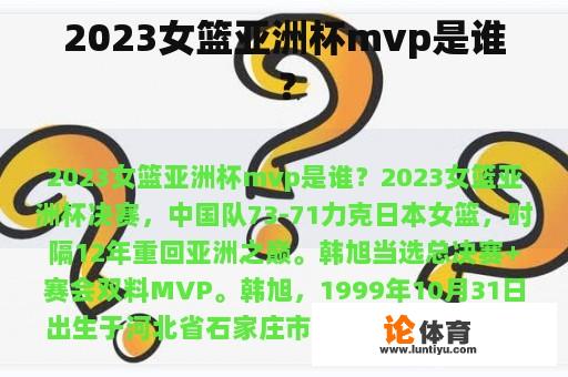 2023女篮亚洲杯mvp是谁？