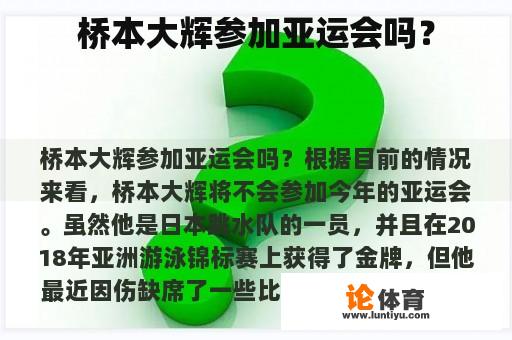 桥本大辉参加亚运会吗？