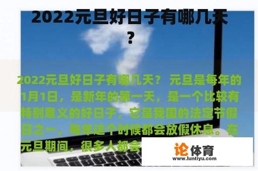 2022元旦好日子有哪几天？