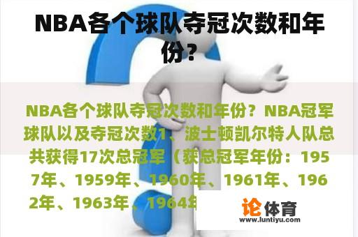 NBA各个球队夺冠次数和年份？