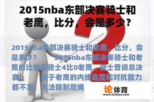 2015nba东部决赛骑士和老鹰，比分，会是多少？