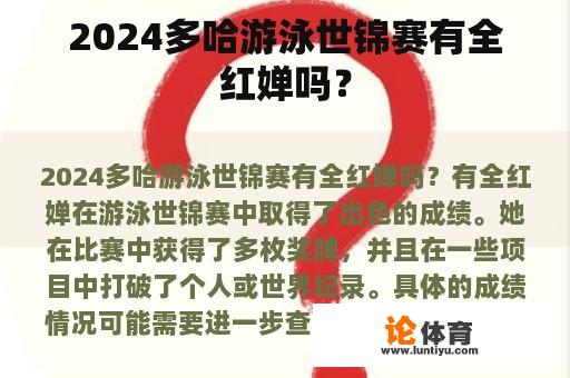 2024多哈游泳世锦赛有全红婵吗？