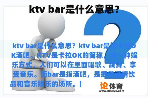 ktv bar是什么意思？