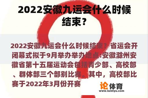 2022安徽九运会什么时候结束？