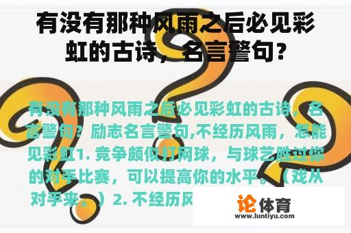 有没有那种风雨之后必见彩虹的古诗,名言警句? 有没有那种风雨之后必见彩虹的古诗,名言警句?