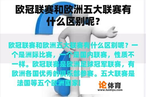 欧冠联赛和欧洲五大联赛有什么区别呢？