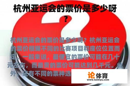 杭州亚运会的票价是多少呀？