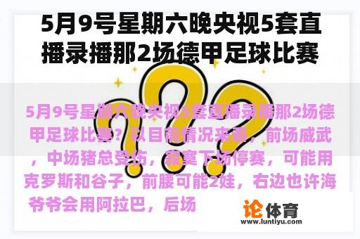 5月9号星期六晚央视5套直播录播那2场德甲足球比赛？