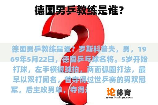 德国男乒教练是谁？