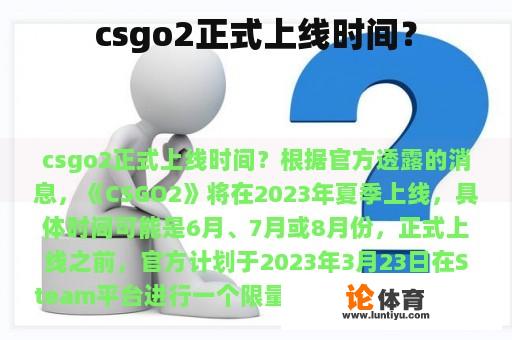 csgo2正式上线时间？