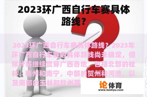 2023环广西自行车赛具体路线？