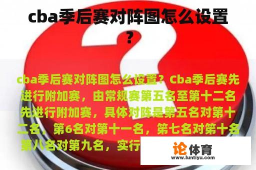 cba季后赛对阵图怎么设置？