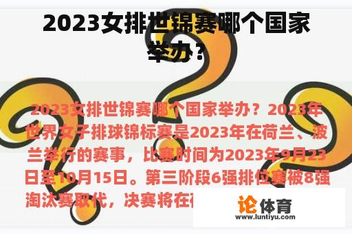 2023女排世锦赛哪个国家举办？