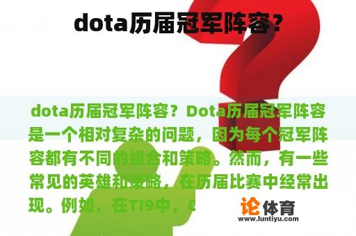 dota历届冠军阵容？