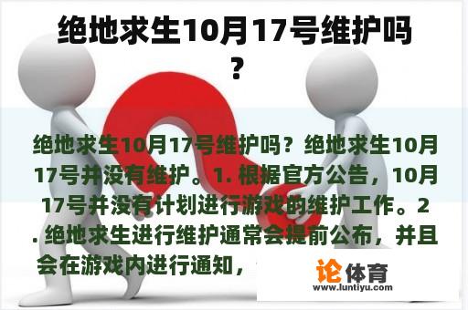 绝地求生10月17号维护吗？