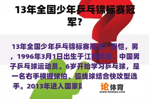 13年全国少年乒乓锦标赛冠军？