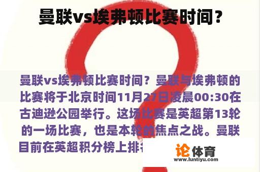 曼联vs埃弗顿比赛时间？