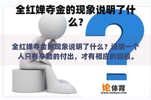 全红婵夺金的现象说明了什么？