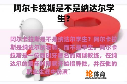 阿尔卡拉斯是否为纳达尔的学生？