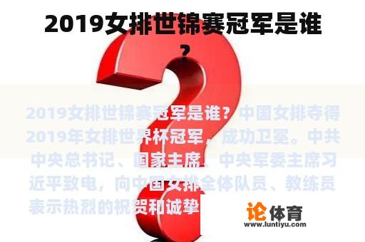 2019女排世锦赛冠军是谁？