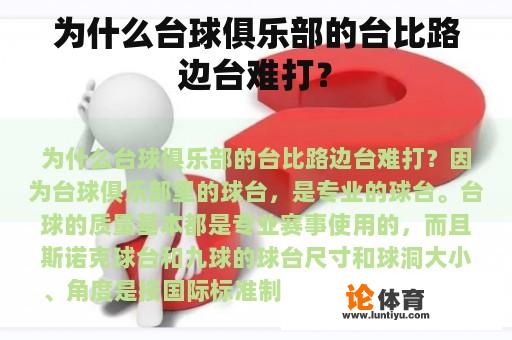 为什么台球俱乐部的台比路边台难打？