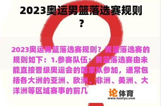 2023奥运男篮落选赛规则？