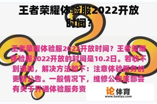 王者荣耀体验服2022开放时间？