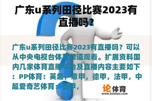 广东u系列田径比赛2023有直播吗？